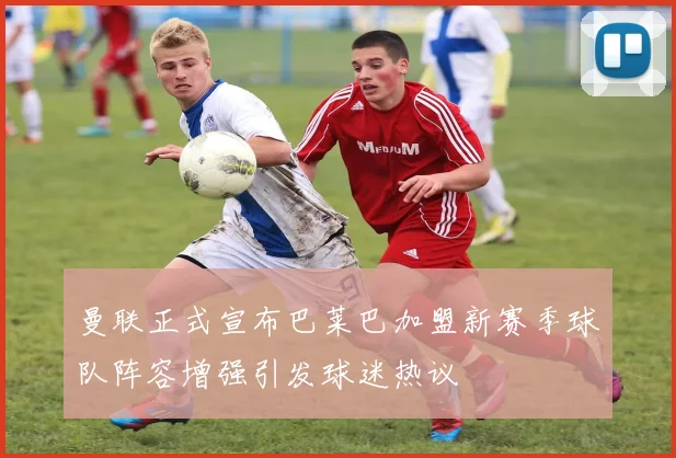 穆德里克即将租借离开切尔西目标英超球队未来几天内确定去向