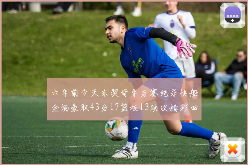 六年前今天东契奇季后赛绝杀快船全场豪取43分17篮板13助攻精彩回顾