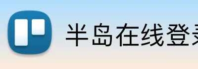 半岛在线登录入口 Logo